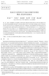 电泳芯片结构和芯片电泳分离操作参数的模拟优化