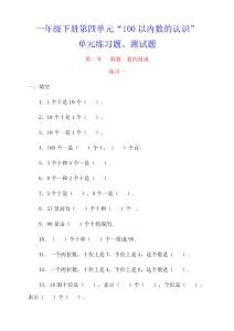 一年级下册“100以内数的认识”单元练习题、测试题