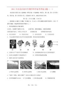 河北省天津市初中生物学科学业考查复习题 【精编】