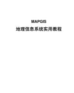 MAPGIS 6.7实用教程