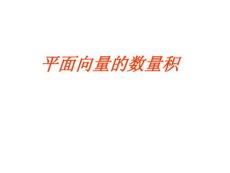 数学课件平面向量的数量积