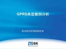 GPRS典型案例分析