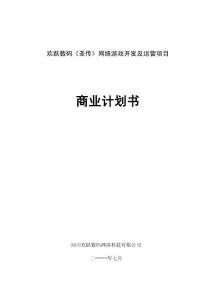 一款网络游戏的商业计划书AAAA