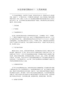 河北省现代物流业十二五发展规划
