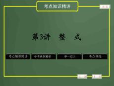 2012年中考数学专题复习《数与式》第3讲 整式