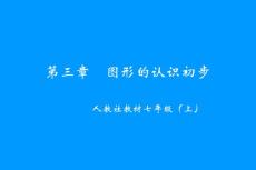 图形的认识初步