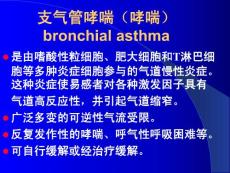 内科学课件-支气管哮喘11
