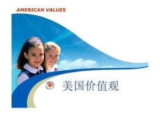 美国文化价值观念