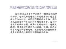 自动控制技术在电气工程中的应用