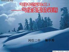 地理课件初中高中高考气候专题复习(二 )——气候类型的判断