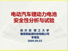 电动汽车锂动力电池安全性分析与试验