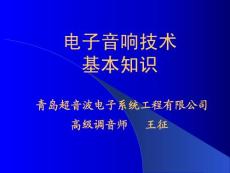电子音响技术基本知识