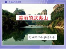 北师大课标版二年级下五单元青青的山《美丽的武夷山》PPT课件