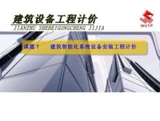 《建筑设备工程计价》7建筑智能化系统设备安装工程计价