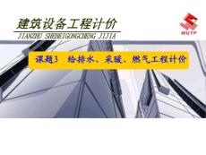 《建筑设备工程计价》3给排水、采暖、燃气工程计价