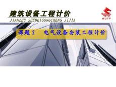 《建筑设备工程计价》2电气设备安装工程计价