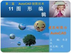 《建筑制图与AutoCAD》11图形编辑