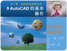 《建筑制图与AutoCAD》9AutoCAD的基本操作