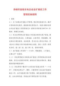 赤峰市县级农电企业业扩报装工作管理实施细则