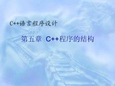 《C语言程序设计》第五章：C程序的结构