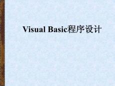 第1章 Visual Basic程序设计 概述