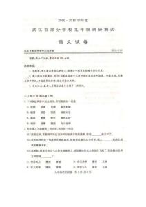 2010-2011学年度武汉市九年级调研测试语文试卷及参考答案四月