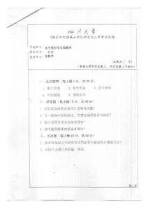 四川大学考研货币银行与保险2002