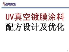 UV真空镀膜涂料配方设计及优化