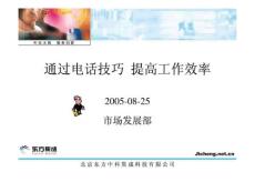电话方法技巧宝典 提高工作效率