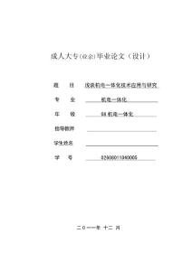 浅谈机电一体化技术应用与研究