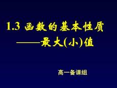 高中数学必修1 函数的基本性质——最大（小）值