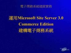 电子商务系统建置实务(PPT 38) 【精编】