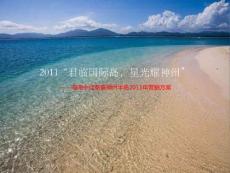 海南中信泰富神州半岛2011年营销方案