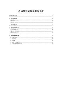 投诉处理流程及案例分析