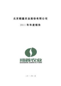顺鑫农业：2011年年度报告000860
