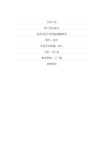 美国文化产业发展战略研究
