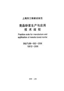 商品砂浆生产与应用技术规程(上海)