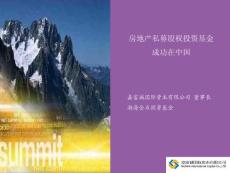 房地产私募股权投资基金