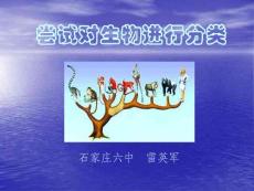 尝试对生物进行分类