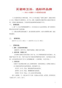 【商家】建材公司2012年3.15促销活动策划方案