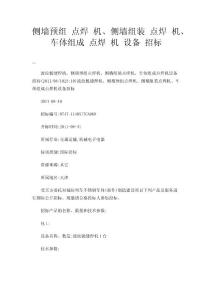 侧墙预组 点焊 机、侧墙组装 点焊 机、车体组成 点焊 机 设备 招标