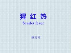 《传染病学》课程教学课件 猩红热Scarlet fever(39P)