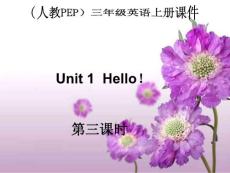 （人教PEP）三年级英语上册课件 Unit 1 Hello第三课时