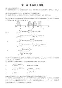 电力电子技术课后习题答案