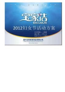 【企业】家居用品公司2012年3.8妇女节活动策划方案