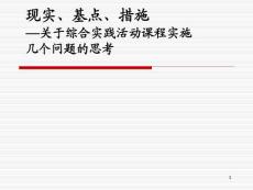 演示文稿(ppt)模版2000例—综合实践活动课程实施的思考