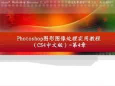 第4章Photoshop图形图像处理实用教程(CS4中文版)-电子教案及素材