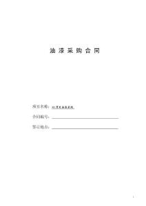 油漆采购合同PAINTS contract