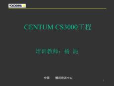 CENTUM CS3000工程师培训（第一天）（page36）