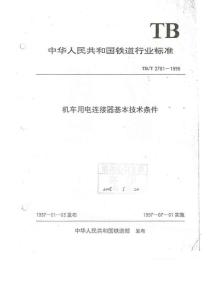 机车用电连接器基本技术条件TB 2761-96